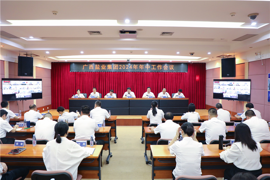 廣西鹽業(yè)集團(tuán)召開2024年年中工作會(huì)議、安委會(huì)2024年第三次擴(kuò)大會(huì)議