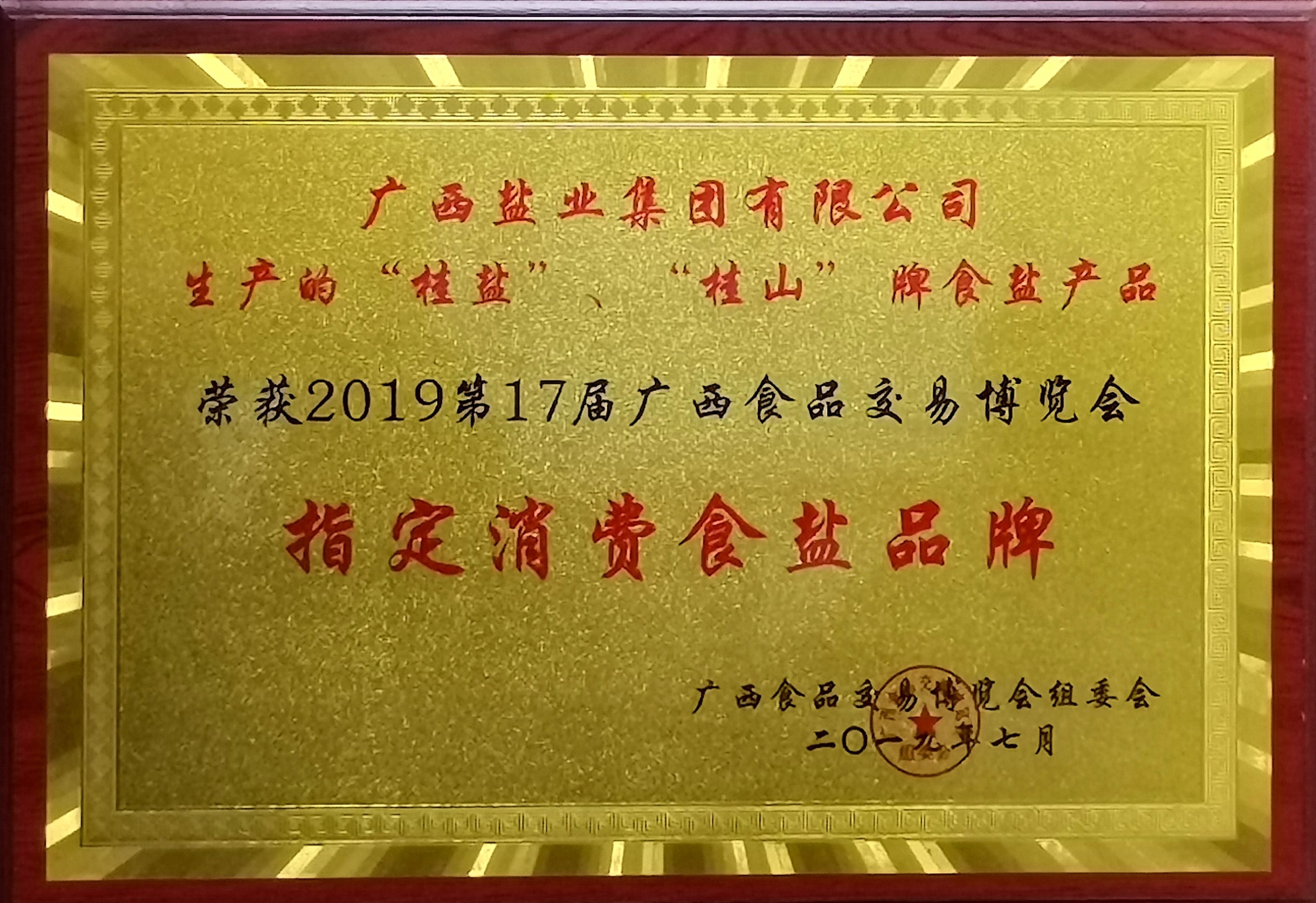 2019年第17屆廣西食品交易博覽會“指定消費(fèi)食鹽品牌”